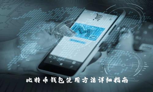 比特币钱包使用方法详细指南