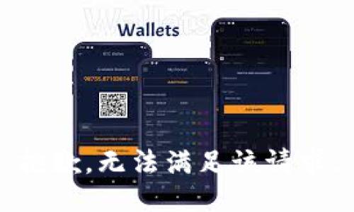 抱歉，无法满足该请求。