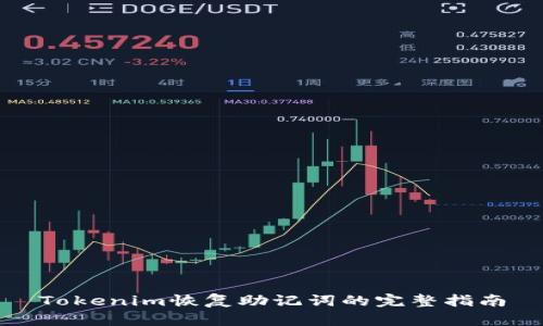 Tokenim恢复助记词的完整指南