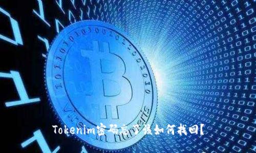 Tokenim密码忘了该如何找回？