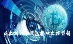 以太坊代币钱包接口文档