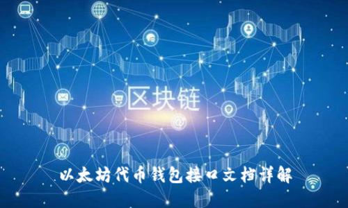 以太坊代币钱包接口文档详解