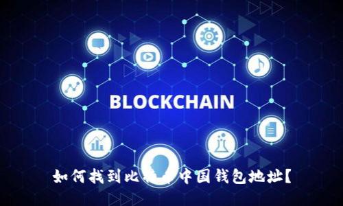 如何找到比特币中国钱包地址？