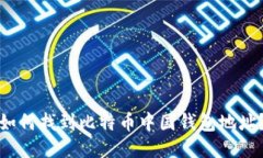 如何找到比特币中国钱包