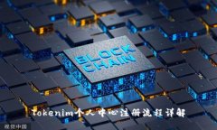 Tokenim个人中心注册流程详