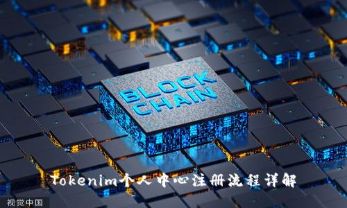 Tokenim个人中心注册流程详解