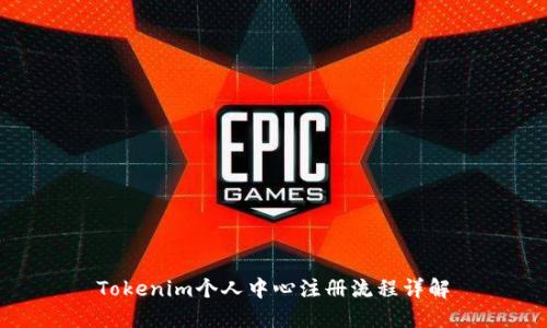 Tokenim个人中心注册流程详解