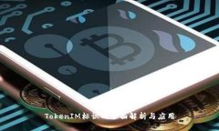 TokenIM标识的全面解析与应