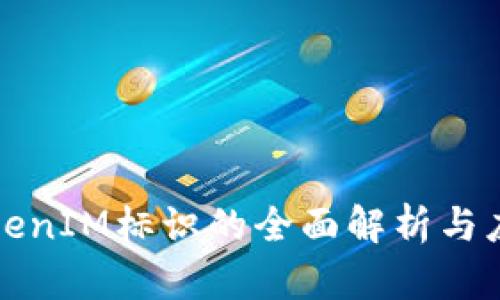 TokenIM标识的全面解析与应用