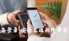 TokenIM多设备登录：安全高