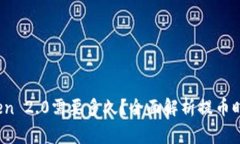 :提币到imToken 2.0需要多久