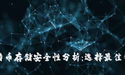 比特币存储安全性分析：选择最佳钱包