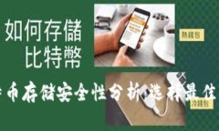 比特币存储安全性分析：