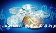 imToken上的CNYT：数字人民币