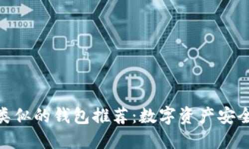 与关键字：

与imToken类似的钱包推荐：数字资产安全管理新选择