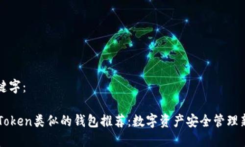 与关键字：

与imToken类似的钱包推荐：数字资产安全管理新选择
