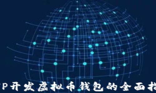 
PHP开发虚拟币钱包的全面指南