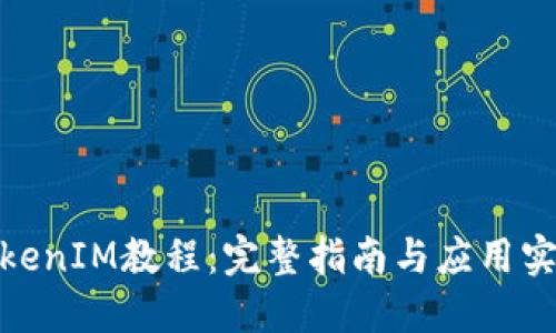 TokenIM教程：完整指南与应用实例