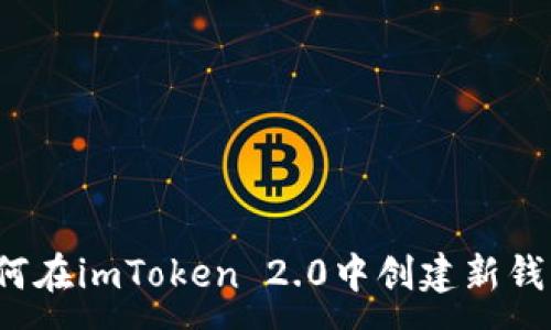 :
如何在imToken 2.0中创建新钱包？
