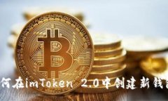 :如何在imToken 2.0中创建新