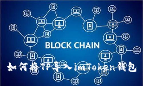 如何将TP导入imToken钱包