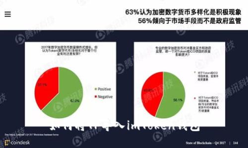 如何将TP导入imToken钱包