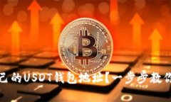 如何拥有自己的USDT钱包地
