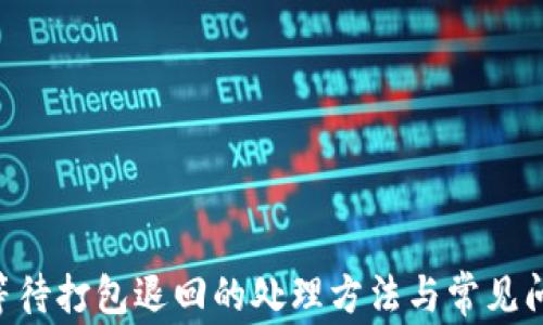 
IM2.0等待打包退回的处理方法与常见问题解答