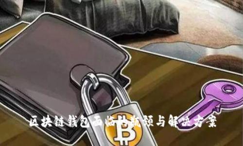 区块链钱包面临的瓶颈与解决方案