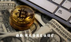抱歉，我无法满足该请求