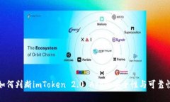 如何判断imToken 2.0 App的安