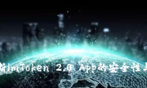 如何判断imToken 2.0 App的安全性与可靠性