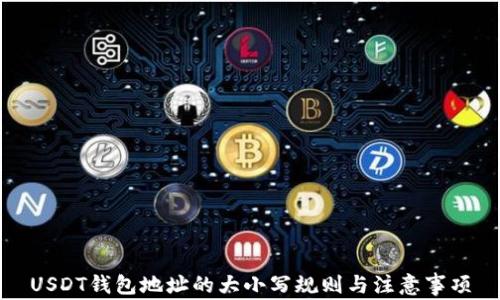 
USDT钱包地址的大小写规则与注意事项