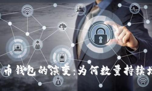 比特币钱包的演变：为何数量持续增长？