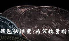 比特币钱包的演变：为何
