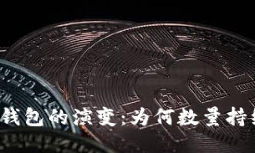 比特币钱包的演变：为何数量持续增长？