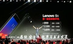 Tokenim存储：安全性、效率