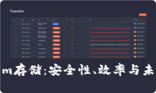 Tokenim存储：安全性、效率与未来发展