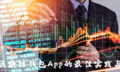   管理区块链钱包App的最佳