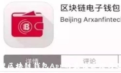   
管理区块链钱包App的最佳实践与选择