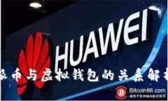 派币与虚拟钱包的关系解