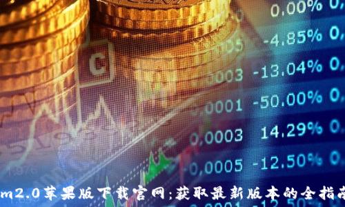   
im2.0苹果版下载官网：获取最新版本的全指南