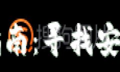   区块链钱包下载指南：寻