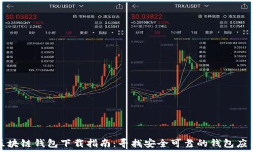   
区块链钱包下载指南：寻找安全可靠的钱包应用