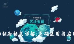 IM2.0钥匙格式详解：正确使