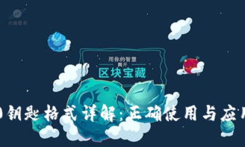 IM2.0钥匙格式详解：正确使用与应用场景