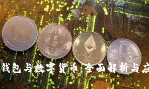 区块链钱包与数字货币：全面解析与应用指南
