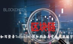 如何登录TokenIM：详细指南
