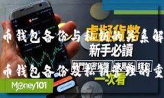 比特币钱包备份与私钥的