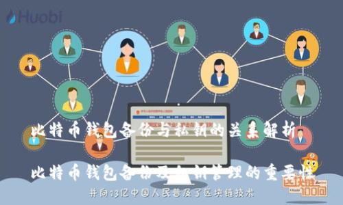 比特币钱包备份与私钥的关系解析

比特币钱包备份及私钥管理的重要性